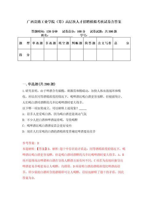 广西贵港工业学院筹高层次人才招聘模拟考核试卷含答案6