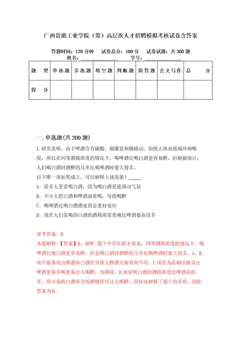 广西贵港工业学院筹高层次人才招聘模拟考核试卷含答案6