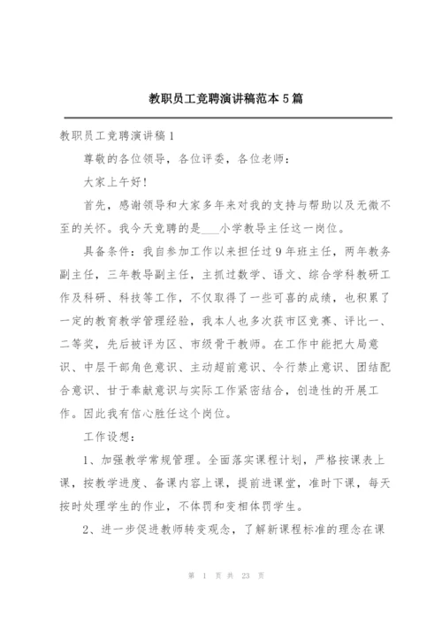 教职员工竞聘演讲稿范本5篇.docx