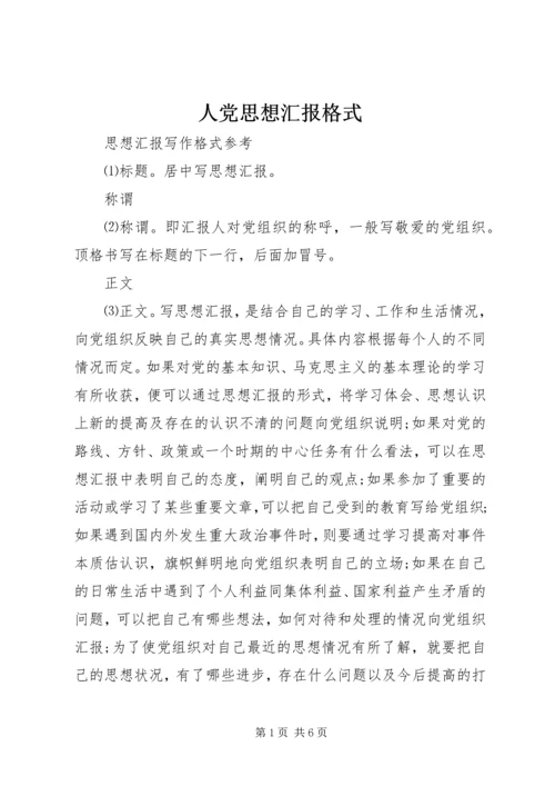 人党思想汇报格式.docx