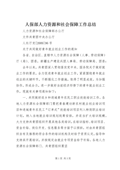 人保部人力资源和社会保障工作总结.docx