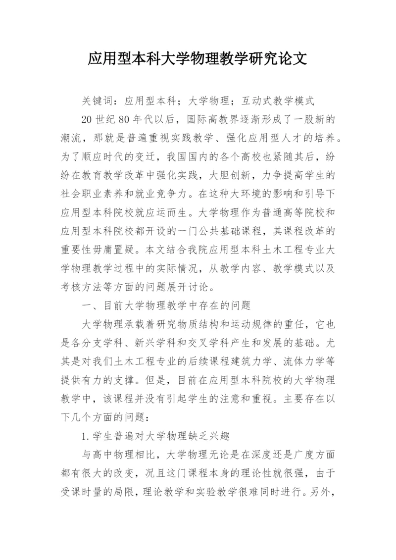 应用型本科大学物理教学研究论文.docx