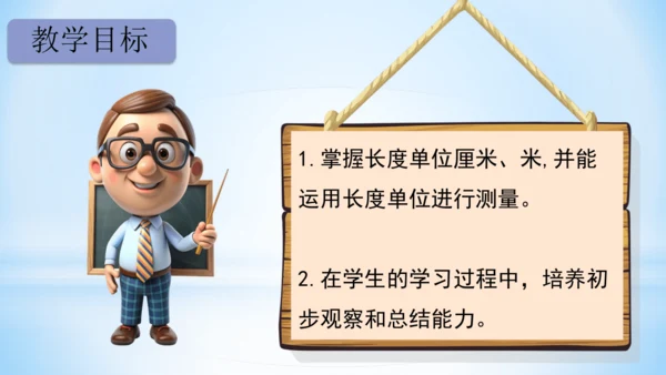 长度单位课(共33张PPT)件二年级上册数学人教版