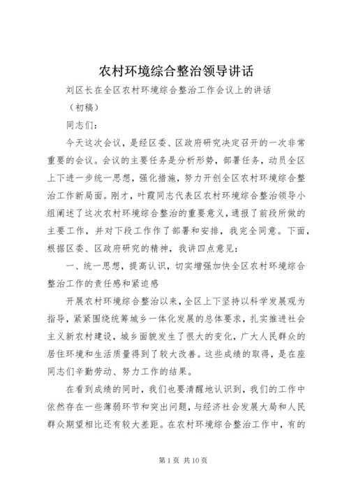 农村环境综合整治领导讲话 (3).docx