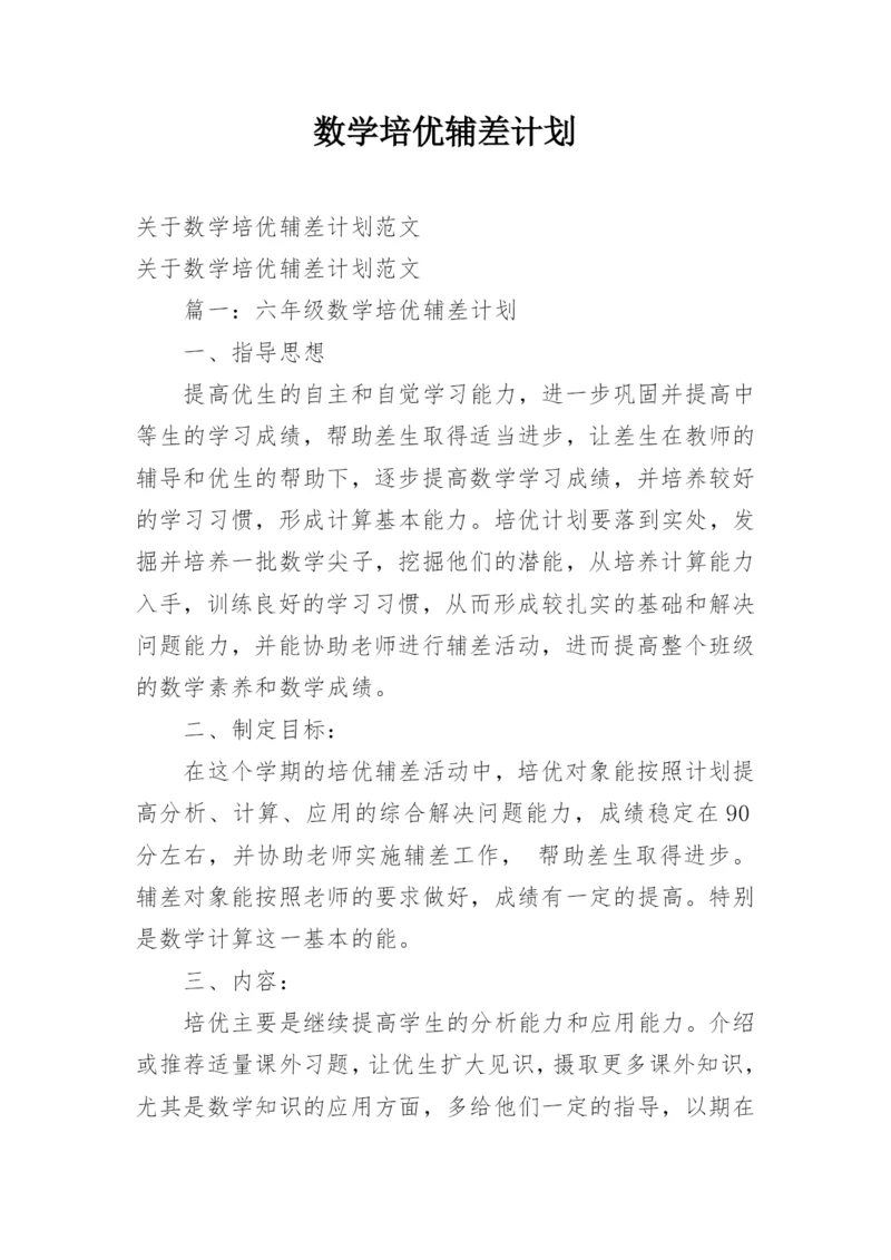 数学培优辅差计划.docx