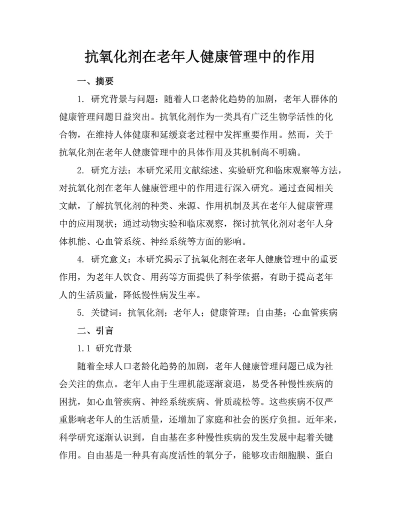 抗氧化剂在老年人健康管理中的作用