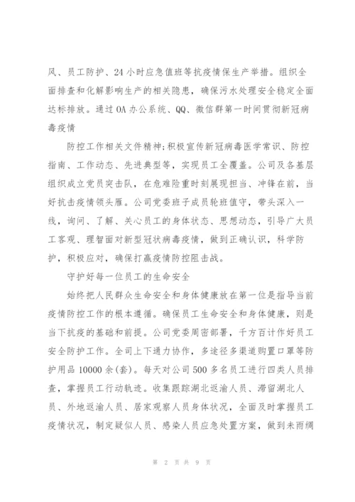 学校疫情防控先进集体事迹材料.docx