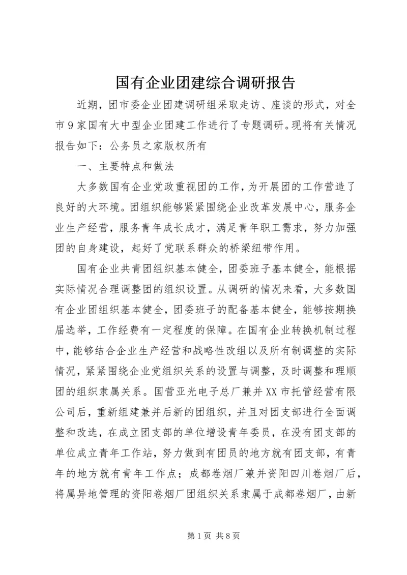 国有企业团建综合调研报告.docx