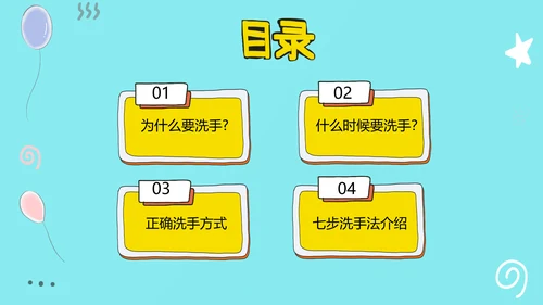 可爱卡通风七步洗手法PPT教学模板