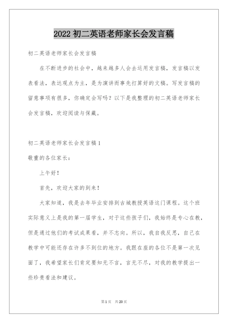 2022初二英语老师家长会发言稿.docx