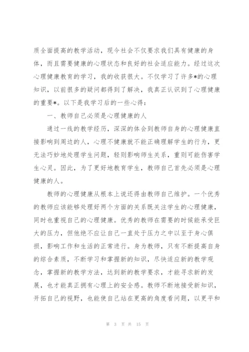 心理健康教育学习心得体会5篇.docx