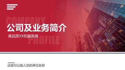 各大公司介绍及业务简介通用PPT模板