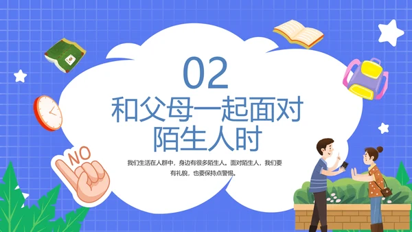 不跟陌生人走幼儿园安全意识教育班会PPT课件
