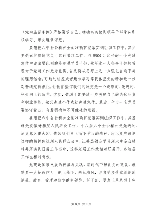 学习贯彻党十八届六中全会精神民主生活会对照检查材料.docx