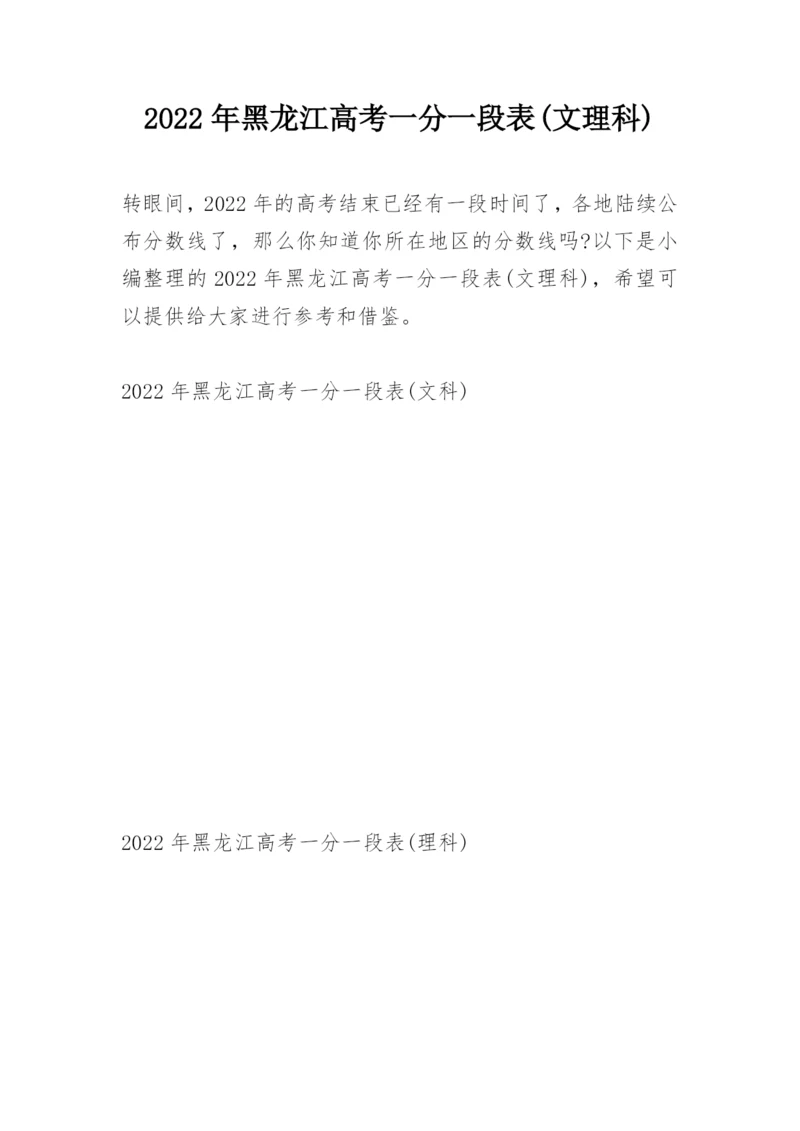 2022年黑龙江高考一分一段表(文理科).docx