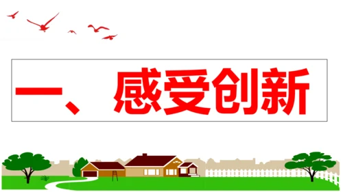 【新课标】2.1 创新改变生活 课件 (30张PPT)