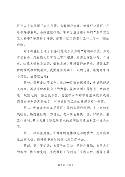 副监区长竞争上岗演讲稿 (3).docx