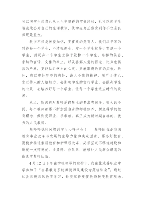 教师师德师风培训学习心得体会.docx