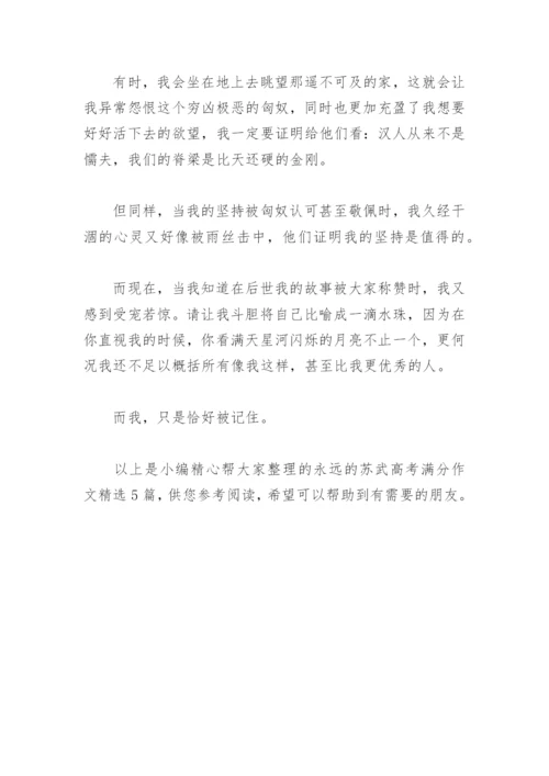 永远的苏武高考满分作文(精选5篇).docx