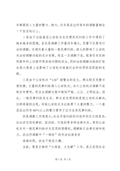 社会矛盾纠纷的现状调查及因应对策.docx