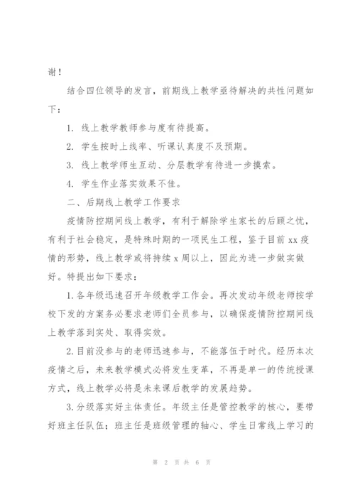 疫情期间线上教学工作推进会讲话稿.docx