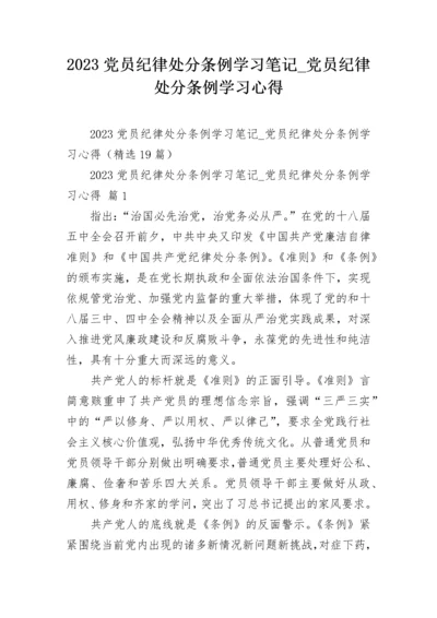 2023党员纪律处分条例学习笔记_党员纪律处分条例学习心得.docx