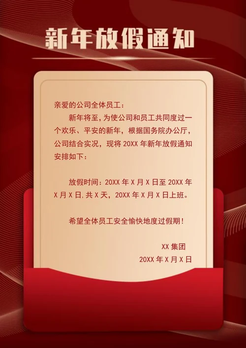 新年放假通知信纸word模板