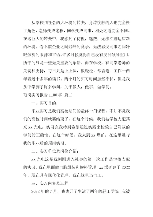 大学顶岗实习报告优秀4篇