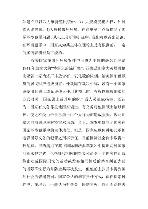 环境犯罪研究论文
