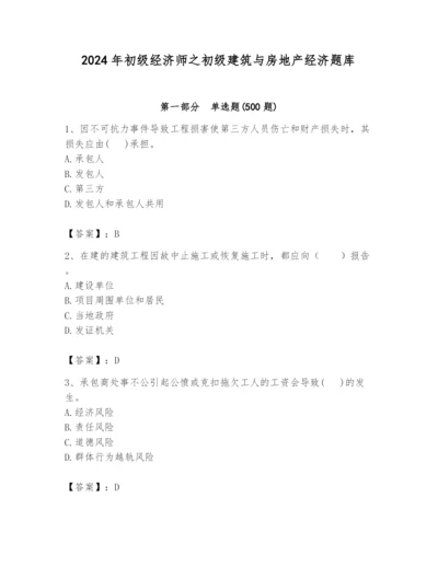 2024年初级经济师之初级建筑与房地产经济题库含答案（完整版）.docx