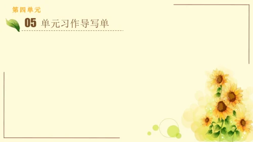 统编版语文四年级上册2024-2025学年度第四单元习作： 我和   过一天（课件）