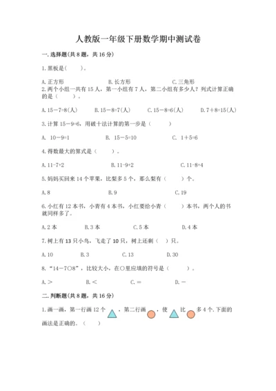 人教版一年级下册数学期中测试卷含完整答案（必刷）.docx
