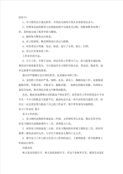 2023年最新的实习工作总结模板合集10篇