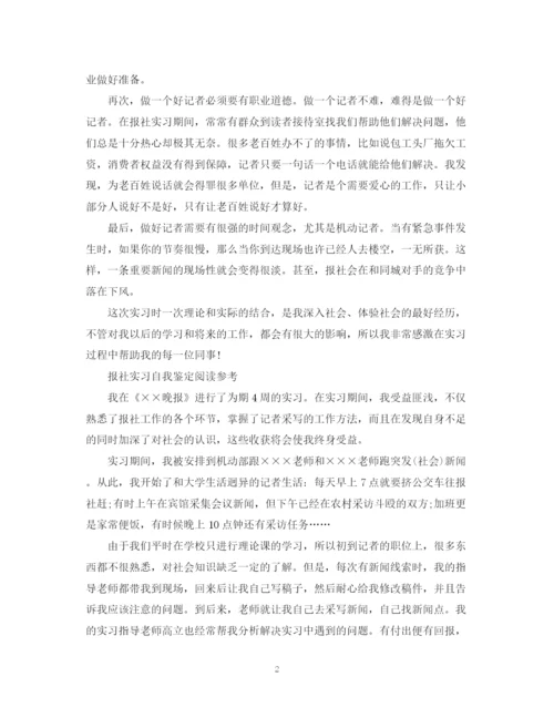 精编之大学报社实习生自我鉴定范文.docx