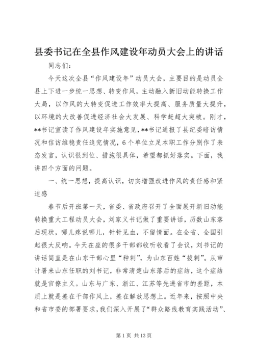 县委书记在全县作风建设年动员大会上的讲话.docx