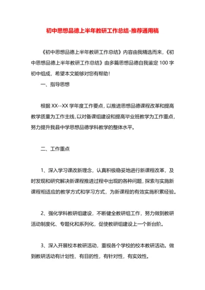 初中思想品德上半年教研工作总结.docx