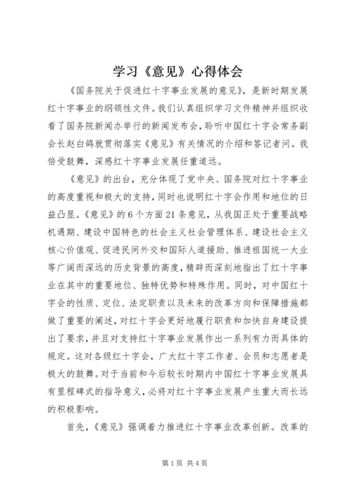 学习《意见》心得体会 (2).docx