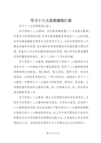 学习十八大思想感悟汇报_1.docx