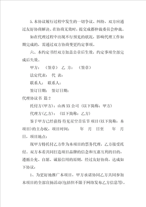 关于代理协议书范文汇编7篇