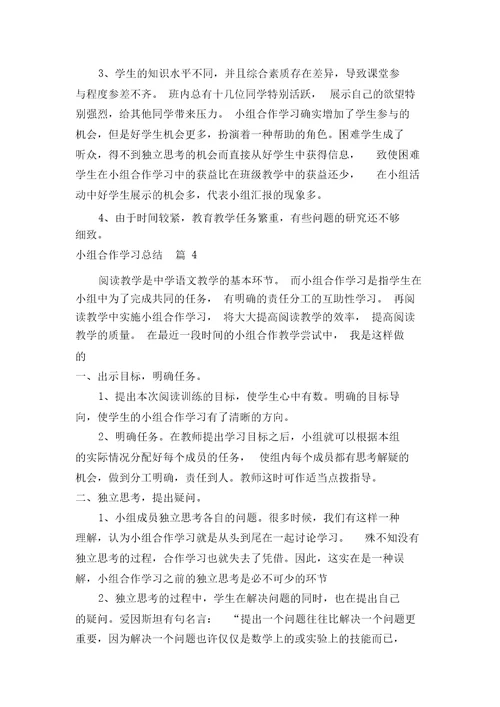 小组合作学习总结多篇