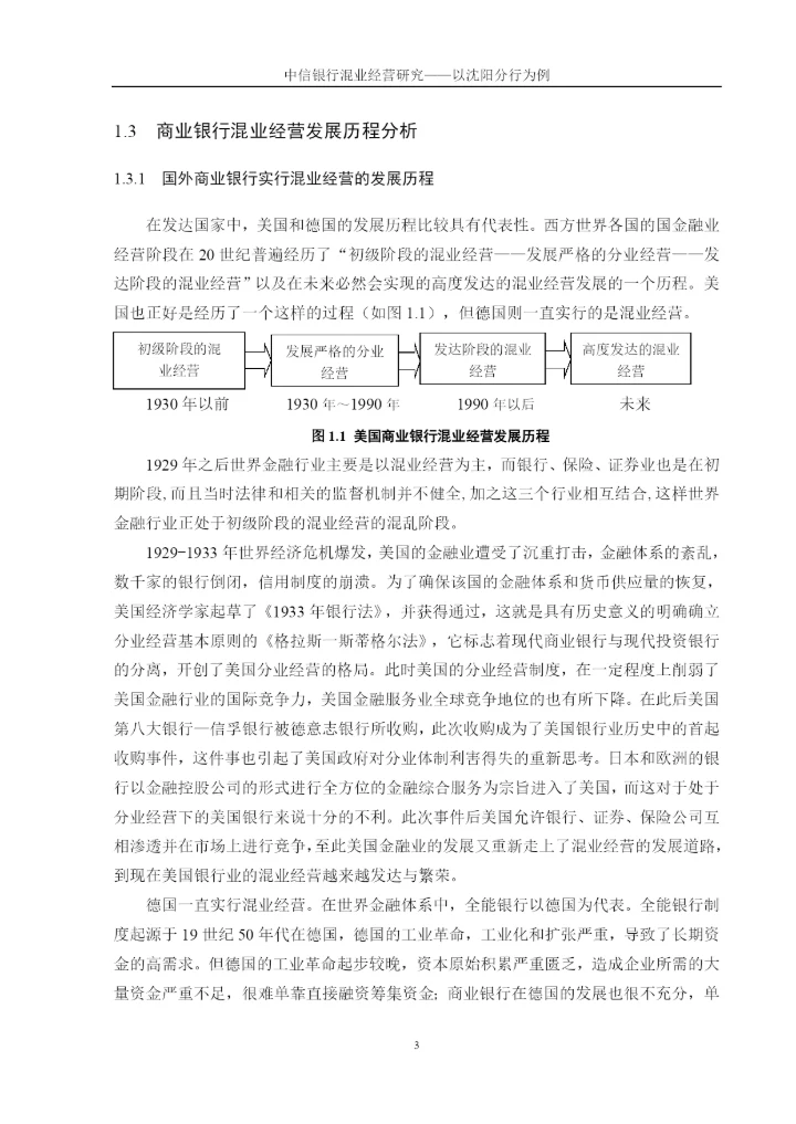 中信银行混业经营研究——以沈阳分行为例论文终稿.docx