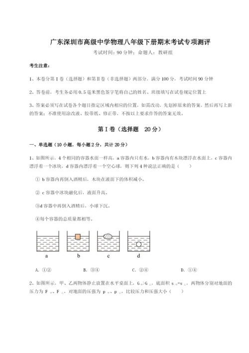 广东深圳市高级中学物理八年级下册期末考试专项测评试题（含详细解析）.docx