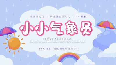 蓝色卡通插画简约小小气象员幼儿园认识天气教学课件PPT课件