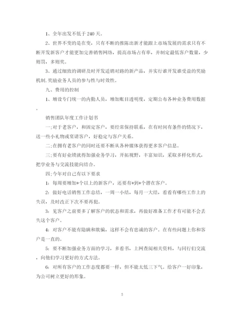 精编之销售团队年度工作计划书.docx