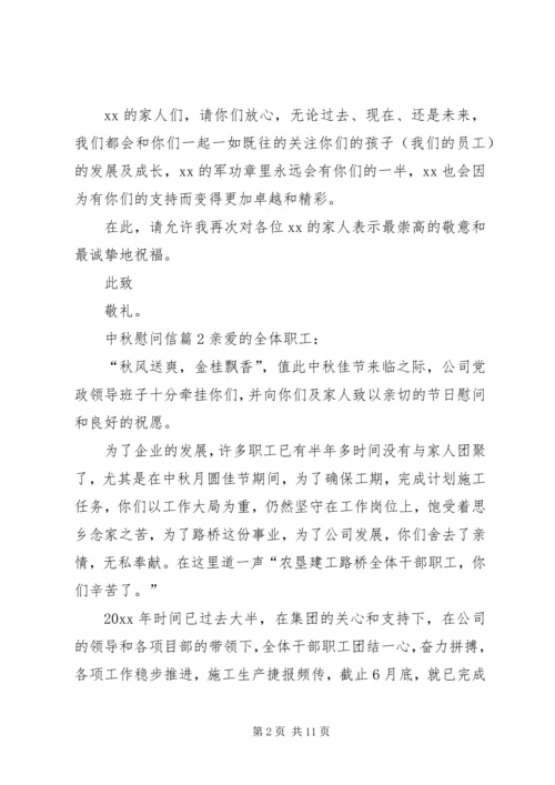 关于中秋慰问信范文汇编8篇.docx