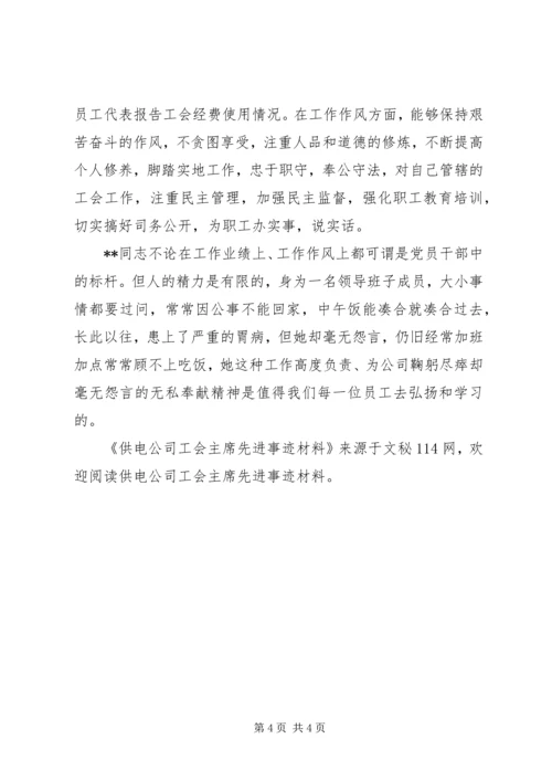 供电公司工会主席先进事迹材料 (4).docx