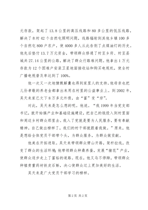 学习最美基层干部吴天来心得体会 (4).docx