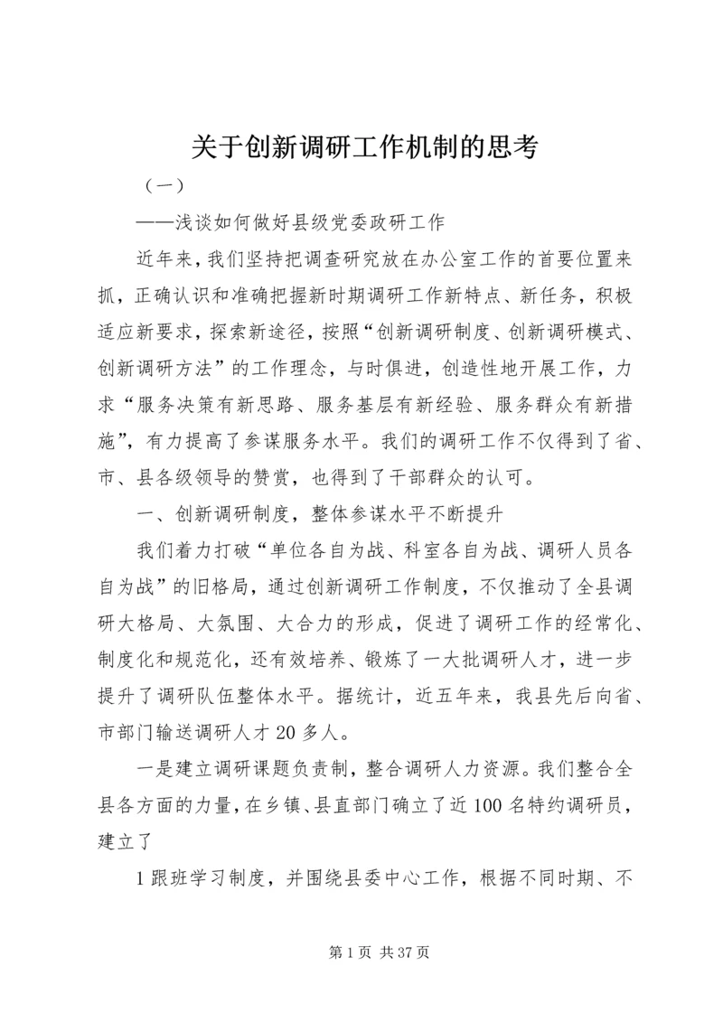 关于创新调研工作机制的思考.docx