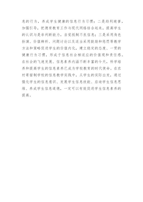 提高农村寄宿制学生信息素养论文.docx