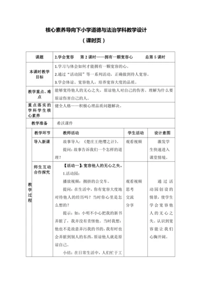 （核心素养目标）2.学会宽容   第2课时——拥有一颗宽容心 教案